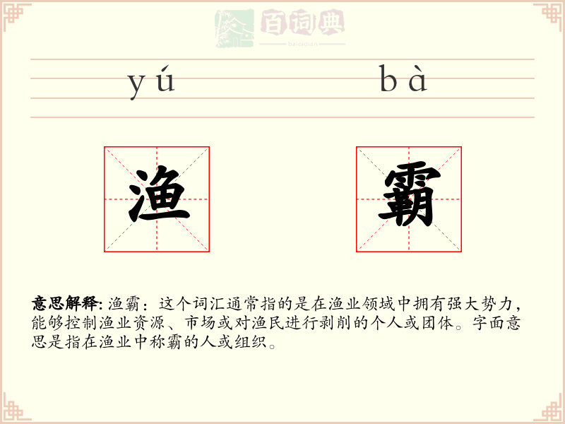 渔霸