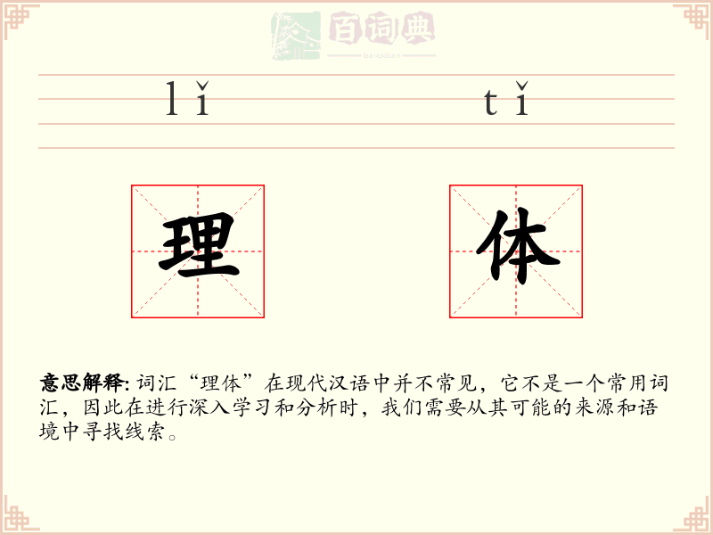 理体