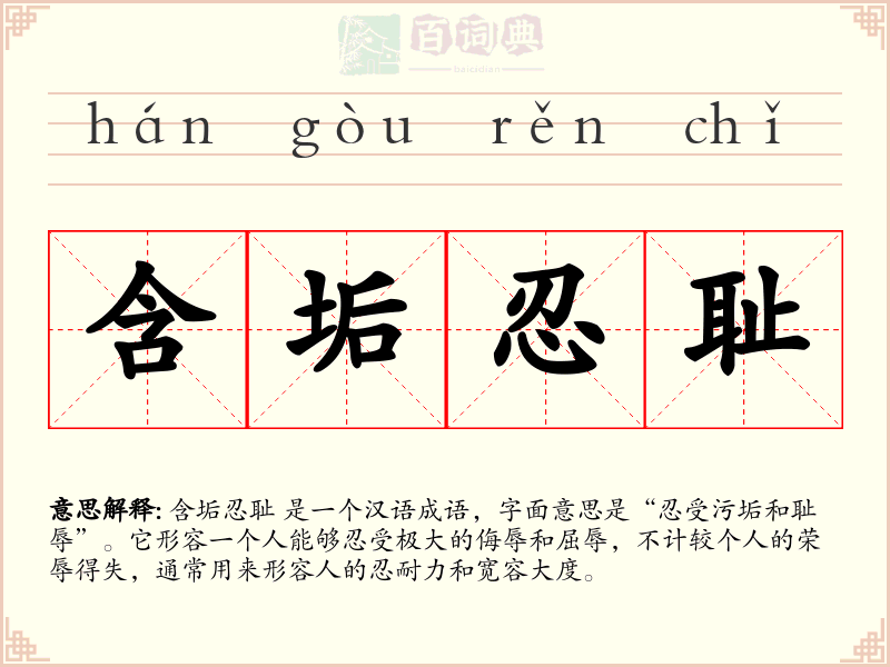 含垢忍耻