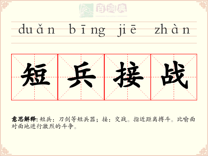 短兵接战