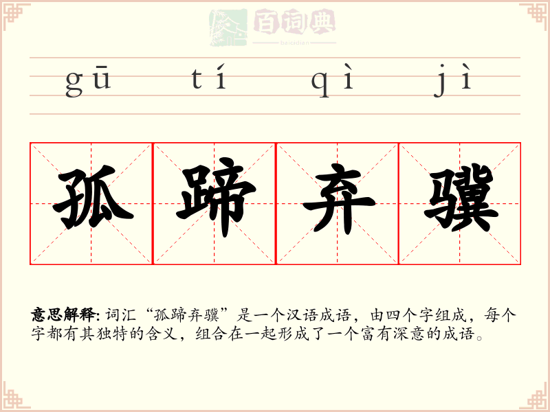 孤蹄弃骥