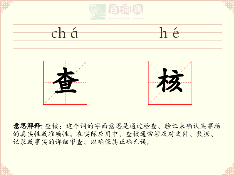查核