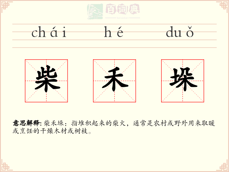 柴禾垛