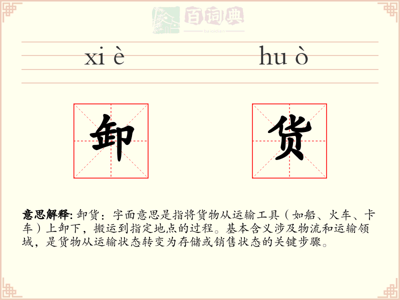 卸货