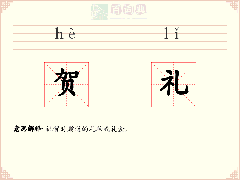 贺礼
