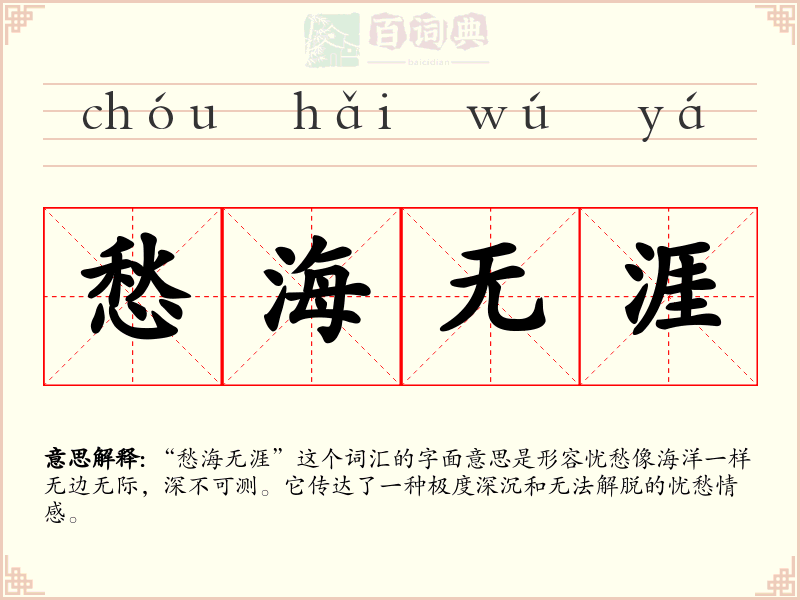 愁海无涯
