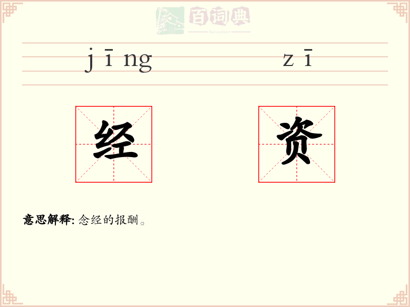 经资