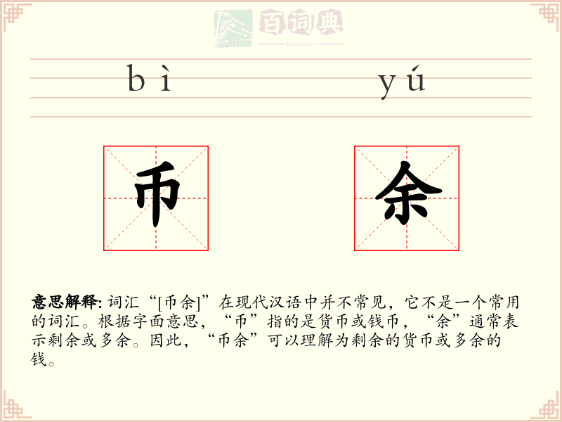 币余