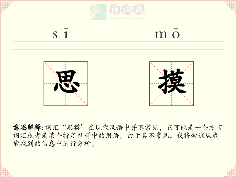 思摸