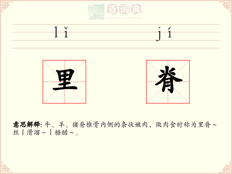 里脊