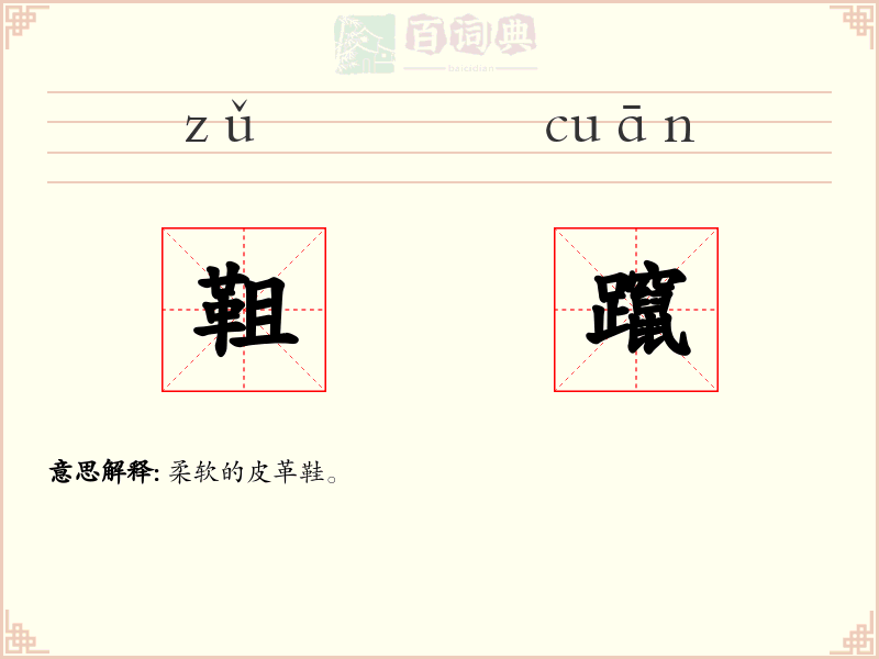靻躥