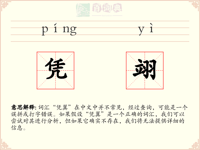凭翊