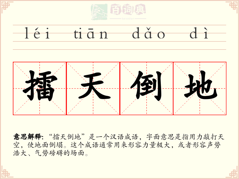 擂天倒地