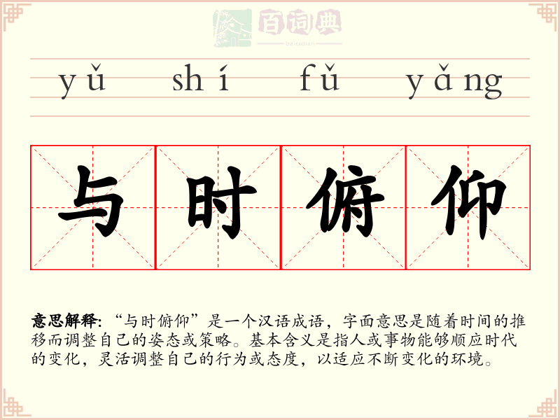 与时俯仰
