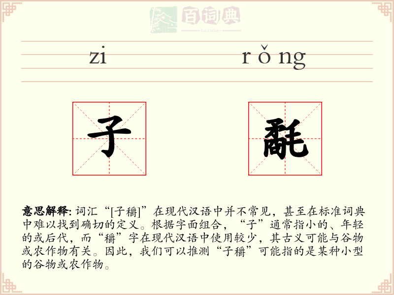 子氄