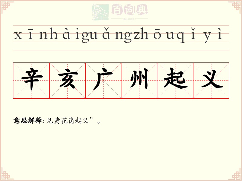 辛亥广州起义