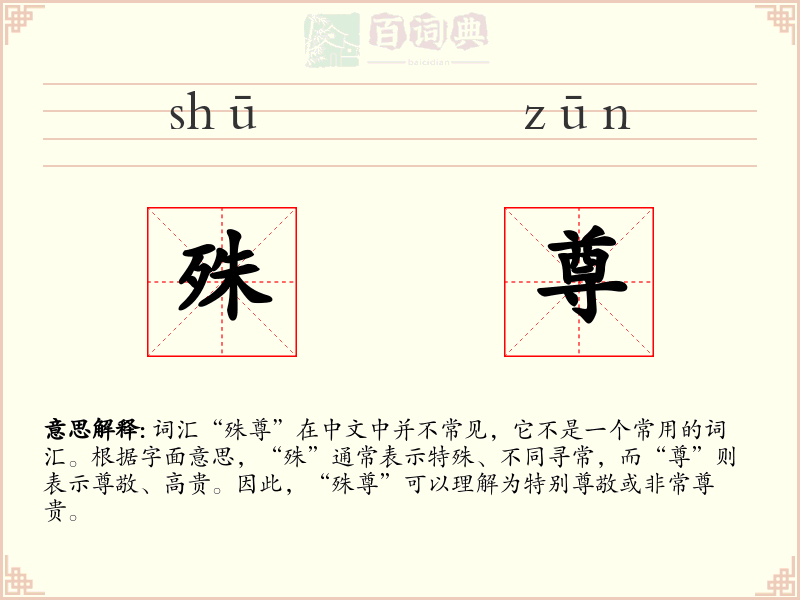 殊尊