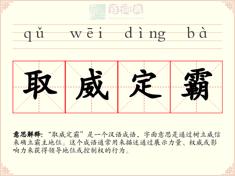取威定霸