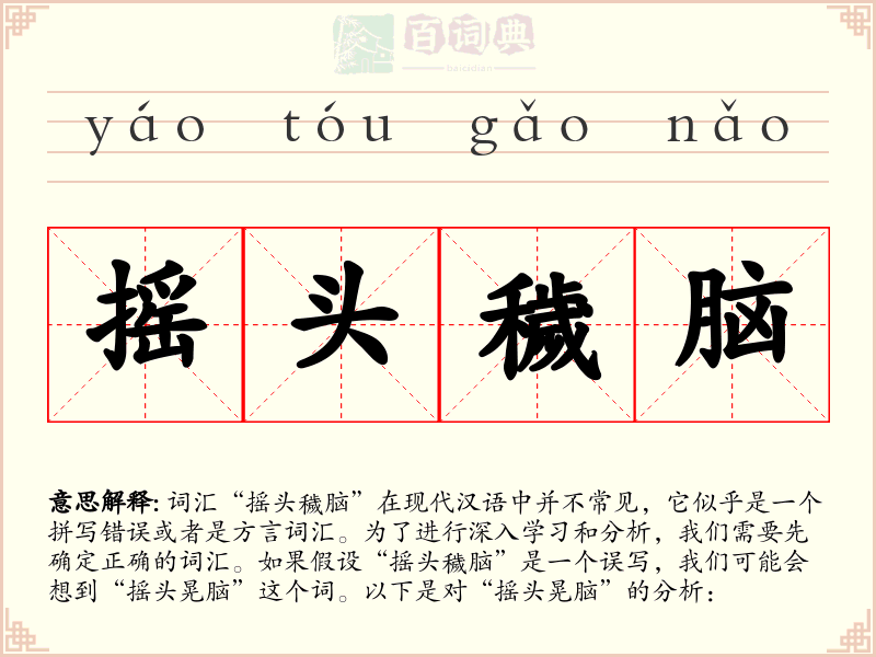 摇头穢脑