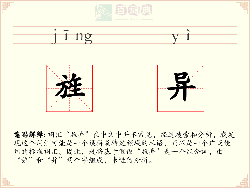 旌异