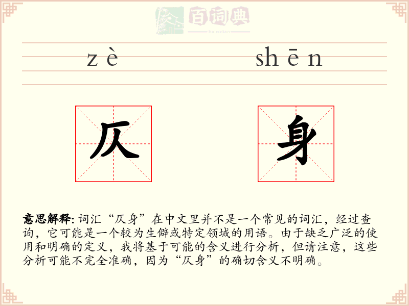 仄身