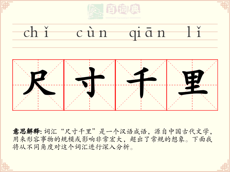 尺寸千里