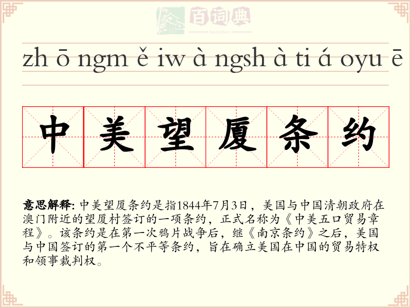 中美望厦条约