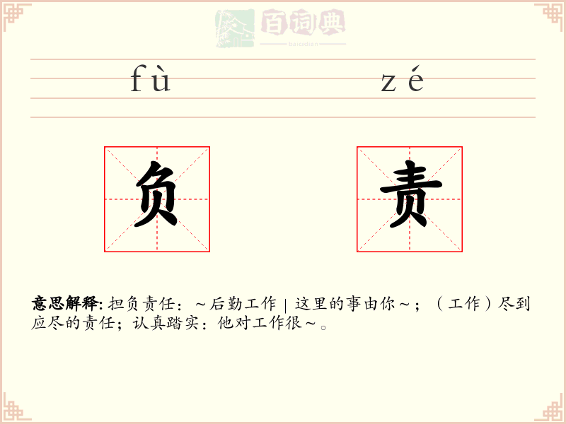 负责