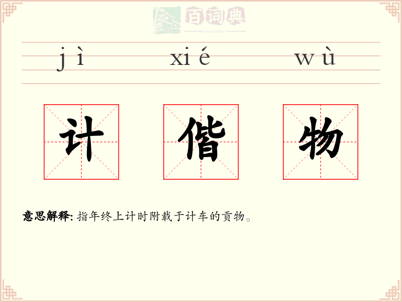 计偕物