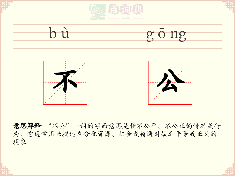 不公