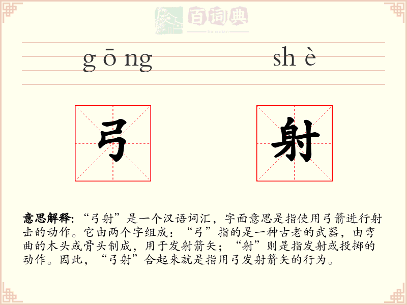 弓射