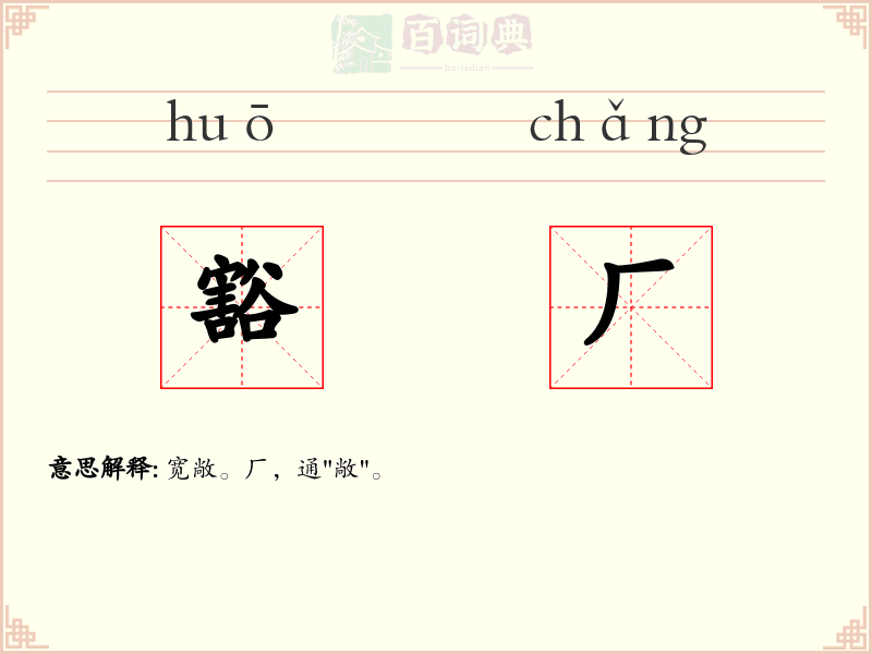 豁厂