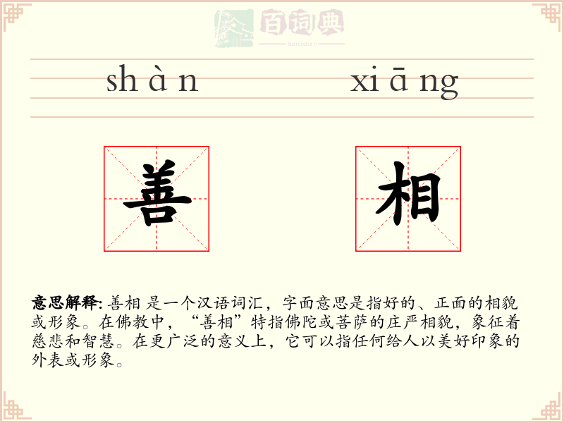 善相