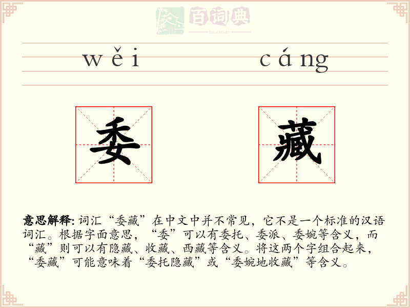 委藏