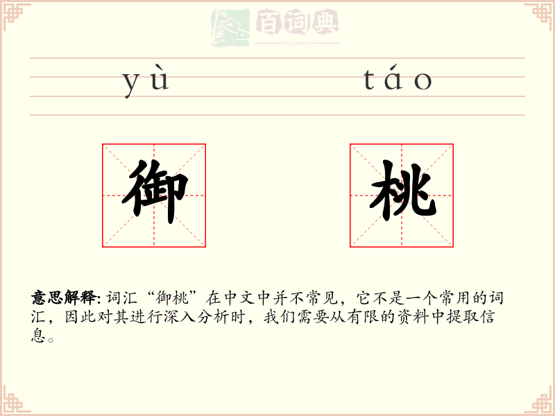 御桃