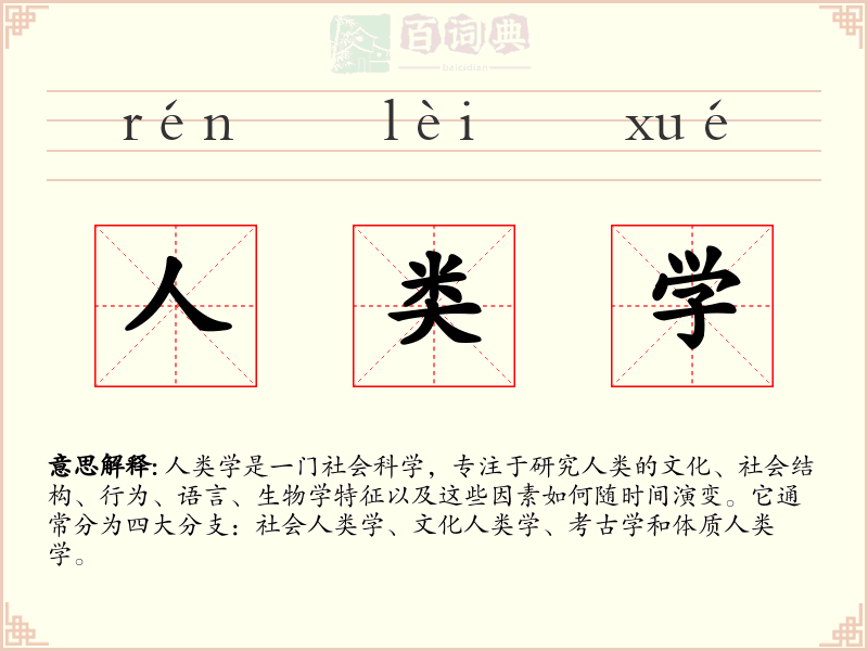 人类学