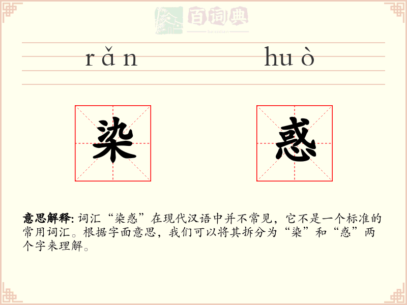 染惑