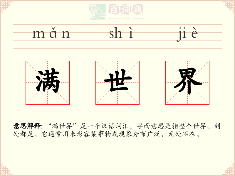 满世界