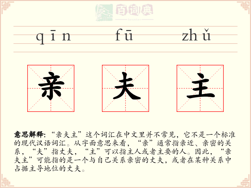 亲夫主