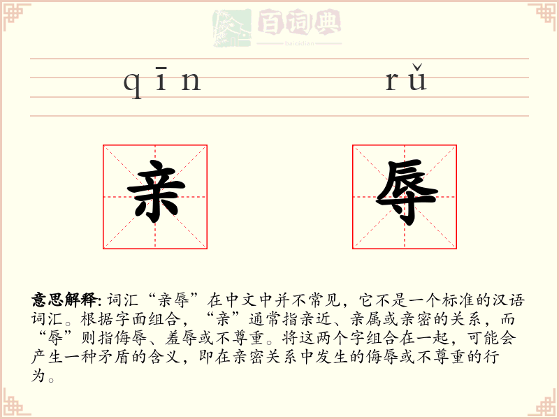 亲辱