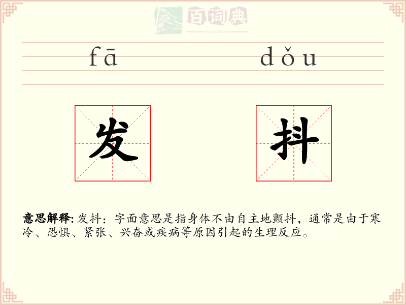 发抖