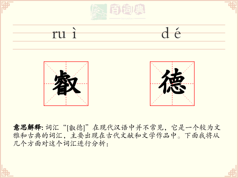 叡德