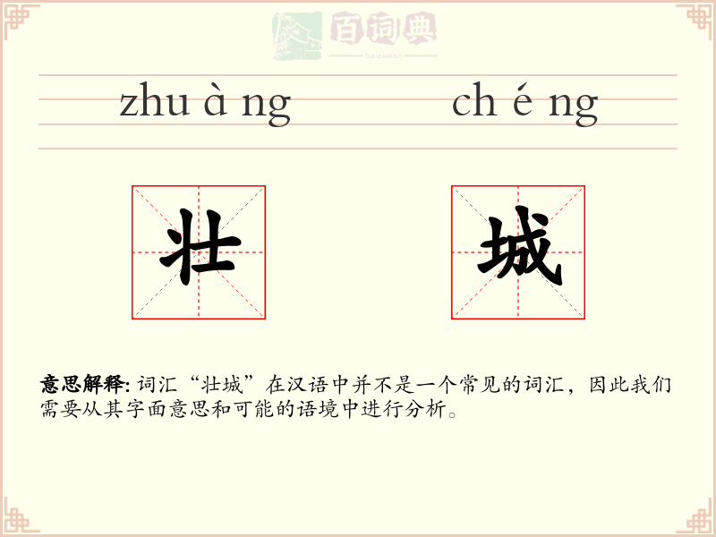 壮城