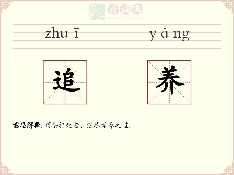 追养