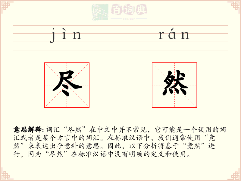 尽然