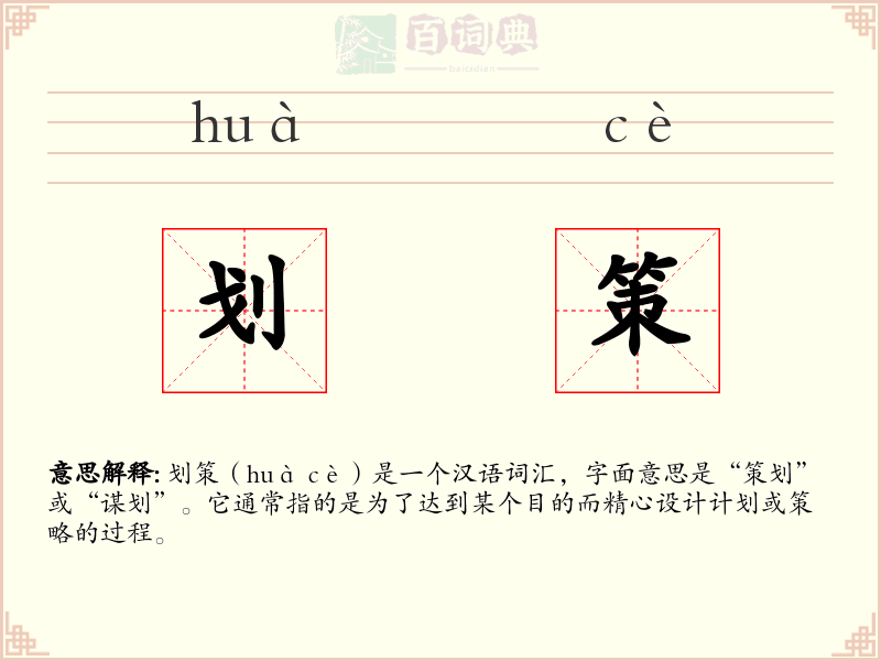 划策