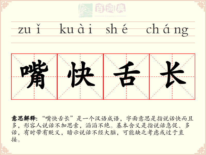 嘴快舌长