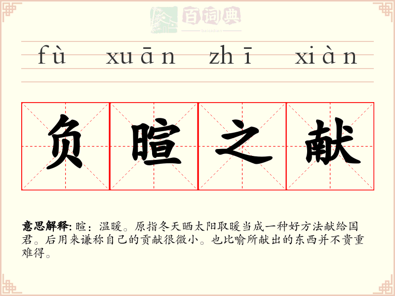 负暄之献