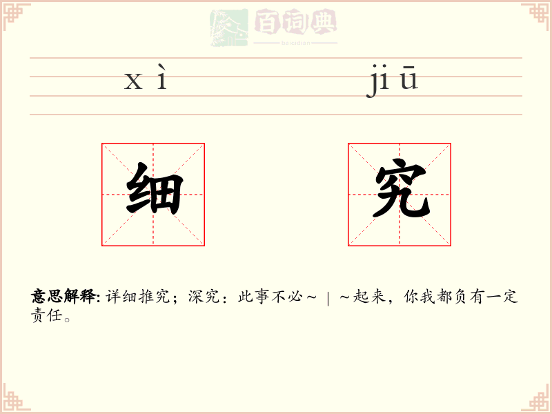 细究