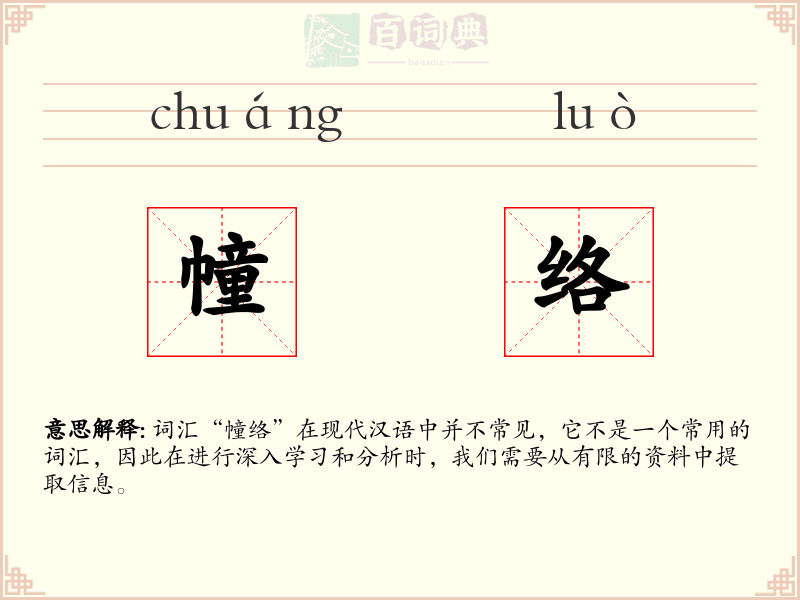幢络